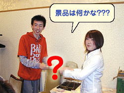 ビンゴ大会「景品は何かな?」