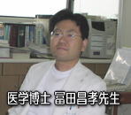 医学博士 冨田昌孝先生