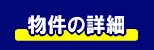 物件の詳細