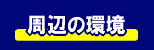 周辺の環境
