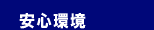 安心環境