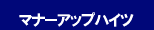 マナーアップハイツ