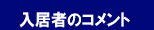 入居者のコメント