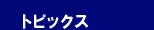 トピックス