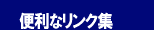 便利なリンク集